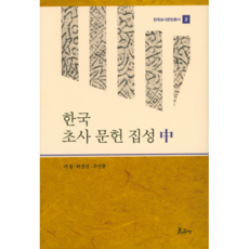 韓國楚辭文獻集成(中), 報告社, 賈輒,許景震,朱建忠 共著