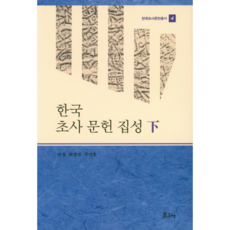 韓國楚辭文獻集成(下), 寶庫社, 賈疊,許景晉,朱建忠 共著