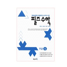 2013 필즈수학: 영재교육원 관찰추천 사고력, 수학, 전학년/초급 상