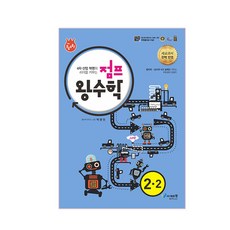 점프 왕수학 수학 초등 2-2 (2021년용), 에듀왕, 초등2학년, 2학기