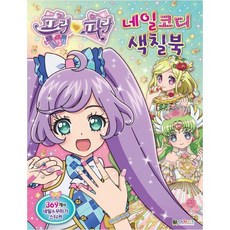 프리파라 네일코디 색칠북:, 대원키즈