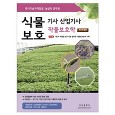 식물보호기사 산업기사 작물보호학(2018):국가기술자격검정 농업직 공무원 | 개정법률에 의한 새로운 출제 경향, 부민문화사, 부민문화사 자연과학부 저
