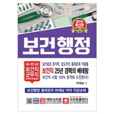 保健行政(2019)：首爾市地方職 教育廳保健職 軍務職 公務員考試對策, 皇冠出版社