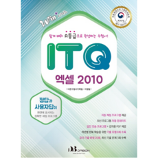 ITQ 엑셀 2010 : 쉽게 배워 A등급으로 완성하는 수헙서 Win+ 시리즈, 다본