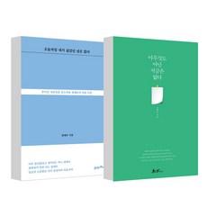 오늘처럼 내가 싫었던 날은 없다 + 아무것도 아닌 지금은 없다, 21세기북스, 쌤앤파커스
