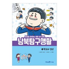 남북탐구생활 1: 학교와 일상:통일을 준비하는 생활 상식 만화, 1 학교와 일상, 미래엔, 김덕우, 이소영