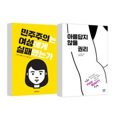 민주주의는 여성에게 실패했는가 + 아름답지 않을 권리, 현암사, 미래의 창