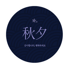 도나앤데코 풍요기원 전통무늬 감사합니다 행복하세요 스티커, 혼합 색상, 60개입