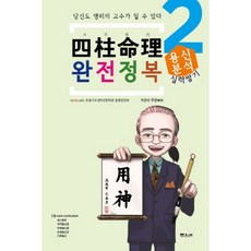 Munwonbook 四柱命理完全征服 2： 用神分析：你也能成為命理的高手, 無空 金洛範 著