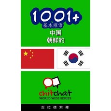 1001+ Basic Phrases Chinese - Korean Paperback, Createspace Independent Publishing Platform