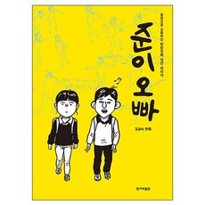 俊伊哥哥, 韓民族出版, 金錦淑 文,圖