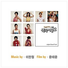 O.S.T - 색즉시공 시즌2 [영화음악 이한철], 1CD