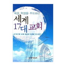 Lifebook 引領福音革命的世界17大教會