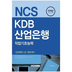SEOWONGAK NCS KDB韓國產業銀行 職業基礎能力(2018下半年考試準備)：新進行員5級招聘準備