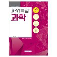 파워특강과학(9급 공무원)(2019):2019년 시험대비 | 최신 기출문제 분석, 서원각