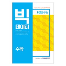 빅데이터수학(9급 공무원)(2019):, 서원각