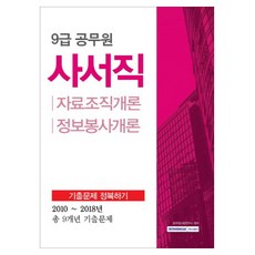 9급 공무원 사서직 자료조직개론 정보보사개론 기출문제 정복하기(2019):2010~2018년 총 9개년 기출문제, 서원각