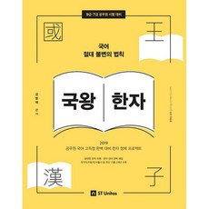國文絕對不變法則 國王漢字(2019)：公務員國文高分完美對策 漢字征服計畫, ST Unitas