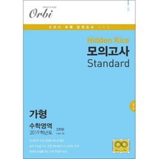 Hidden Kice고등 수학영역 가형 모의고사(3회분)(2019)(봉투형), 오르비북스