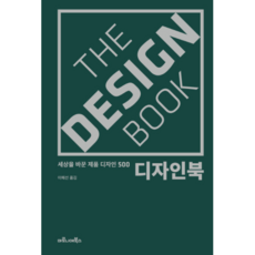디자인북 : 세상을 바꾼 제품 디자인 500, 마로니에북스, 이혜선 역