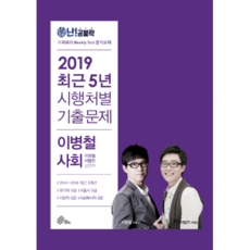 난공불락이병철 사회 최근 5년 시행처별 기출문제집(2019):국가직 9급 서울시 9급 지방직 9급 사회복지직 9급, 메가스터디교육