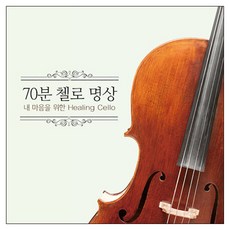 VARIOUS - 70분 첼로 명상 내 마음을 위한 HEALING CELLO, 1CD