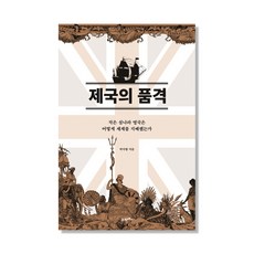 帝國的品格：小島國英國如何統治世界, 朴枝香 著, 21世紀圖書