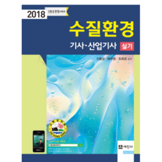 수질환경기사 산업기사 실기(2018), 세진사