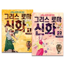 이현세 만화 그리스 로마 신화 1~2 세트, 녹색지팡이
