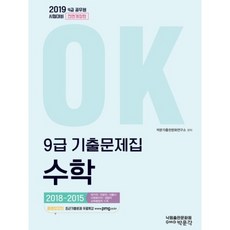 OK수학 9급 기출문제집(2019):국가직/지방직/서울시/사회복지직/경찰직/교육행정직 수록, 박문각