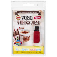 7080 카페 휴게실 100곡 USB앨범, 1CD
