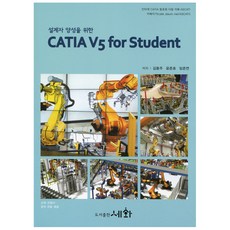 설계자 양성을 위한CATIA V5 for Student, 세화