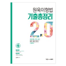 원욱이형법 기출총정리 2.0:경찰채용/간부/승진/법원/검찰/변호사 시험대비, 좋은책