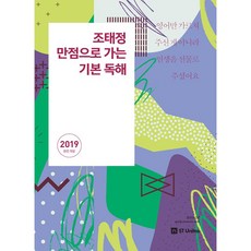 stunitas 趙泰正 邁向滿分的基礎閱讀(2019)