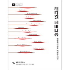 래디컬 페미니즘 : 성별계급제를 꿰뚫는 시선 2판 반양장본, 열다북스