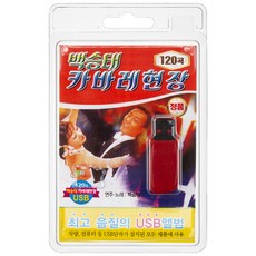 백승태 캬바레 현장 120곡 USB앨범, 1USB