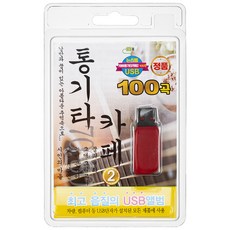 木吉他咖啡館 2 100首歌曲 USB專輯, 1USB