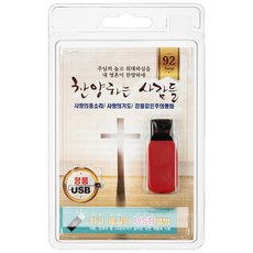 敬拜讚美的人們 92首歌曲 USB專輯, 1USB