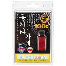 民謠吉他咖啡館100首不間斷USB專輯, 1USB