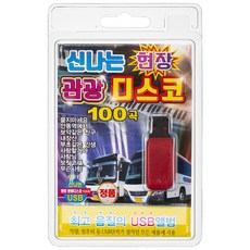 歡樂現場觀光迪斯可100首USB專輯, 1USB