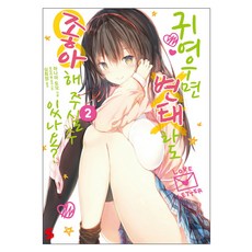 只要長得可愛 即使是變態你也喜歡嗎? 2, Snovel