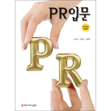 PR入門(2018), 溝通叢書, 金約翰,李明千,宋炳元 著