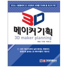 3D 메이커 기획, 크라운출판사