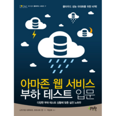 Amazon Web Services負載測試入門：針對各種負載測試情境的實戰技巧, JPub, 中川徹,森下健