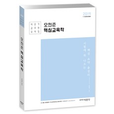 오현준 핵심교육학(2019):초 중등 교원임용 9 7급 공무원 5급 교육사무관, 박문각