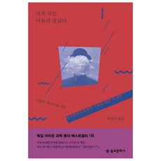나의 뇌는 나보다 잘났다 : 인간관계가 불편한 사람을 위한 뇌 과학, 을유문화사, 프란카 파리아넨