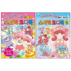 숲의 요정 페어리루 붙였다 떼었다 스티커 코디북 1 + 2 세트, 삼호에듀