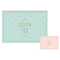 2019 한눈에 가계부 + 2018 한눈에 가계부, 솜씨컴퍼니