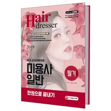 NCS 교과과정에 따른미용사 일반 필기 한권으로 끝내기(2019):저자 직강 무료 동영상 강의, 시대고시기획, 전유진,이진영 공편저