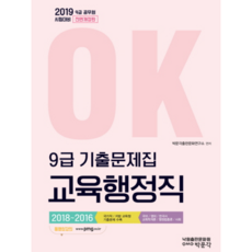 OK교육행정직 9급 기출문제집(2019):9급 공무원 시험대비, 낙원출판문화원